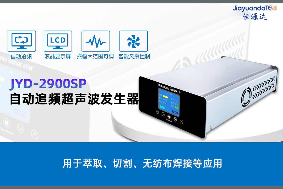 JYD-2900SP自動追頻超聲波發(fā)生器