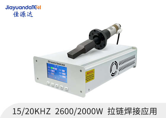 拉鏈超聲波焊接，超聲波拉鏈焊接，超聲波焊接機，超聲波焊接系統(tǒng)